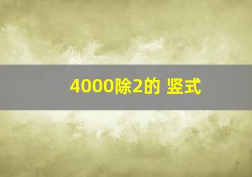 4000除2的 竖式